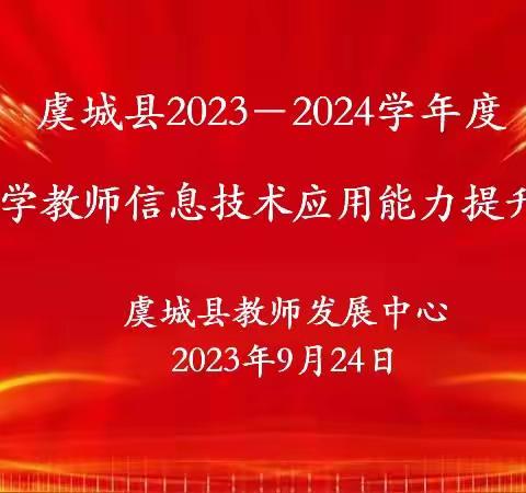 数字资源赋能量     品质课堂谱新章——虞城县2023-2024学年度中小学教师信息技术应用能力提升培训