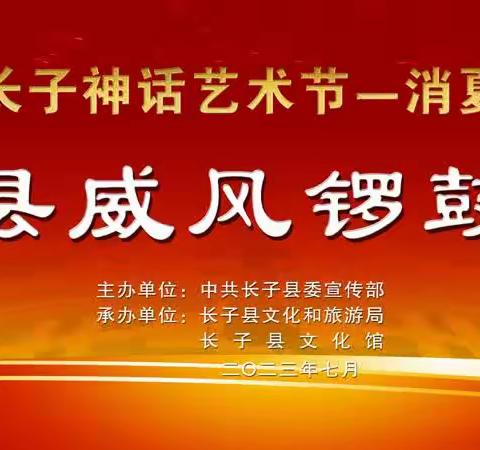 中国·长子神话艺术节—消夏文化周“长子村晚”系列活动—威风锣鼓大赛成功举办