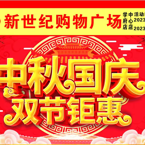 新世纪购物广场月9月27日至10月6日中秋国庆双节钜惠。折扣低至4.9折。