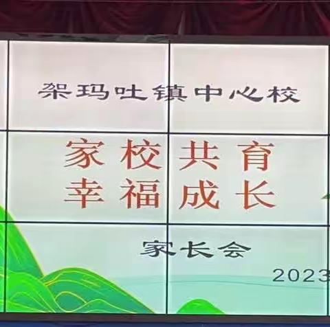 架玛吐镇中心校开展“家校共育，幸福成长！”家长会活动🌹