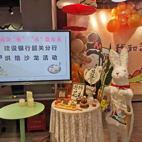 建设银行韶关分行“幸福加焙，味你而来”烘焙活动