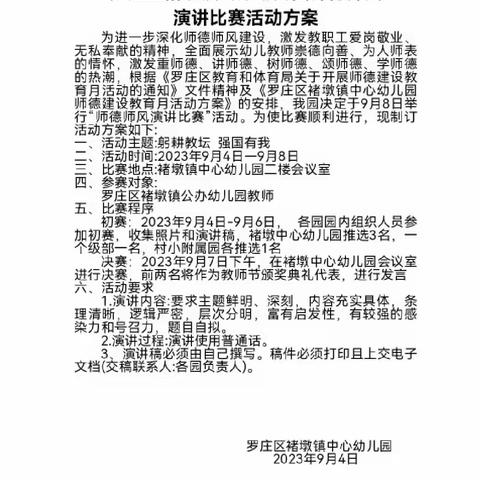 守师德初心 绽师风之美-罗庄区褚墩镇中心幼儿园师德师风演讲比赛活动