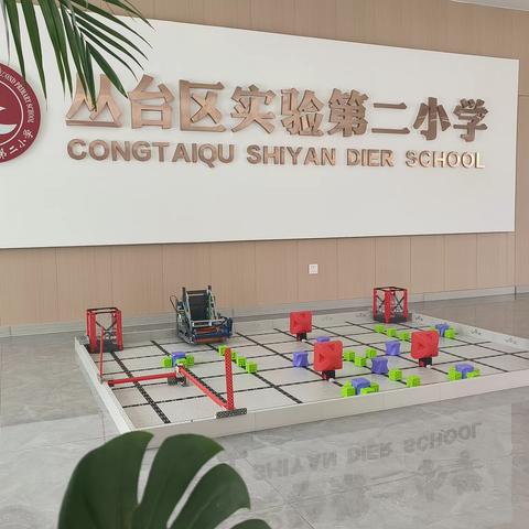 邯郸斯坦星球团队及邯郸科协走进邯郸市丛台区实验第二小学——梦想向未来,科技伴成长