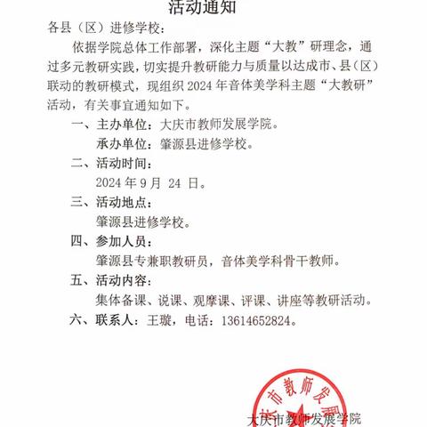深耕细研踏歌行，联片教研新篇章 ——大庆市初中音体美学科主题“大教研”肇源四中活动现场纪实
