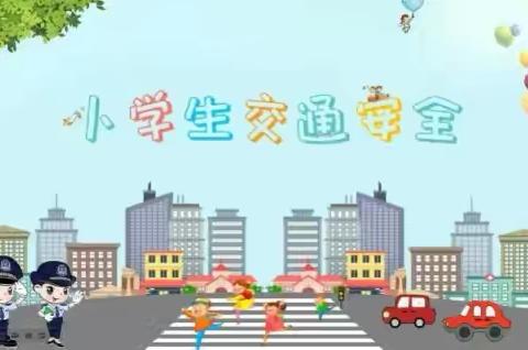 【全环境立德树人】——乐陵市城西小学交通安全知识讲座 ‍