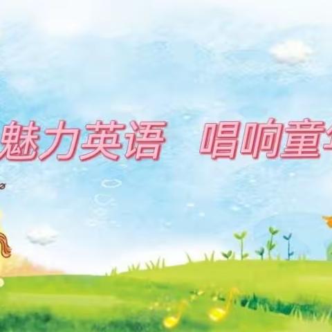 芷兰小学部英语学科周活动——魅力英语，唱响童年