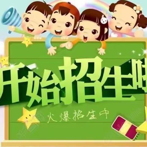 招生啦招生啦，小燕子幼儿园招生啦