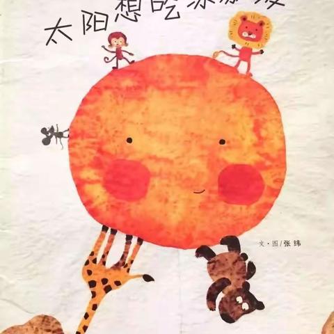 绘本故事«太阳想吃冰激凌»