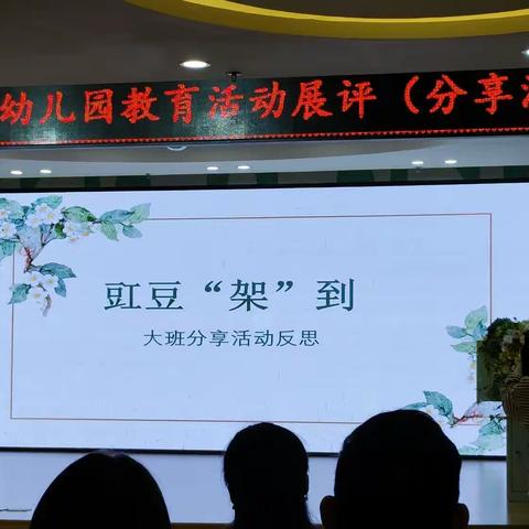 师幼互动:豇豆“架”到