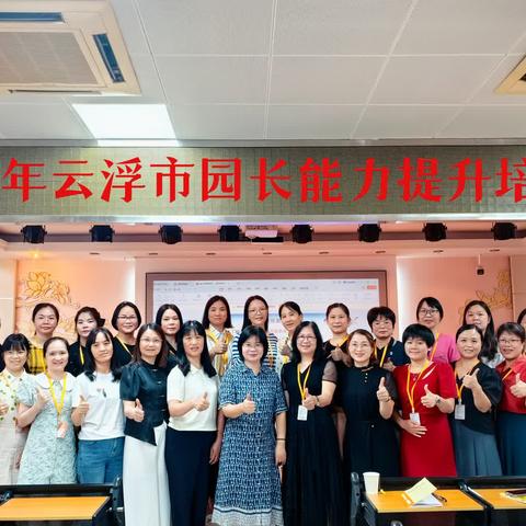 不负夏季好时光 学思悟行共提升——2024年云浮市幼儿园园长能力提升培训班