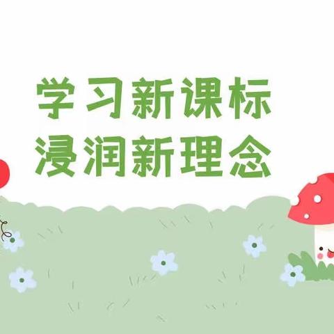 学习新课标，浸润新理念