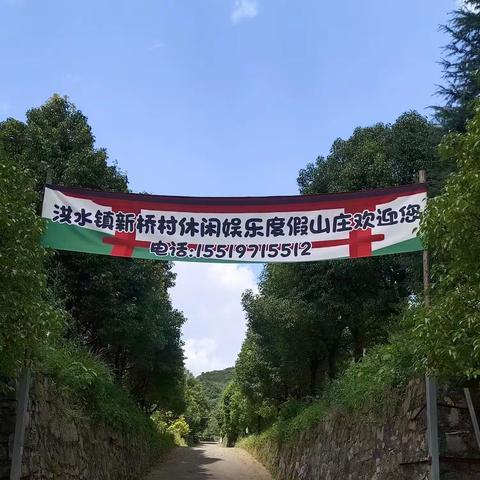 洪水镇新桥村休闲度假山庄，国庆即将开业！！！