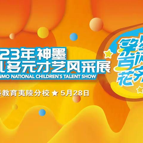 2023年神墨杯“繁星闪亮、百花齐放”少儿多元化才艺风采展颁奖典礼圆满落幕