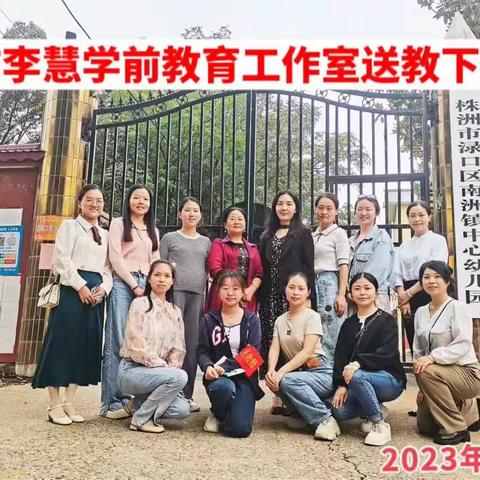 送教促提升，携手共发展                   ——株洲市李慧学前教育工作室开展送教下乡活动