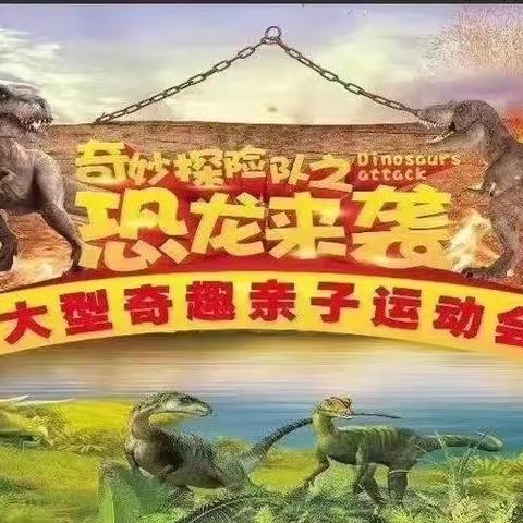 育烁幼儿园《奇妙探险队之恐龙来袭大型主题亲子活动》