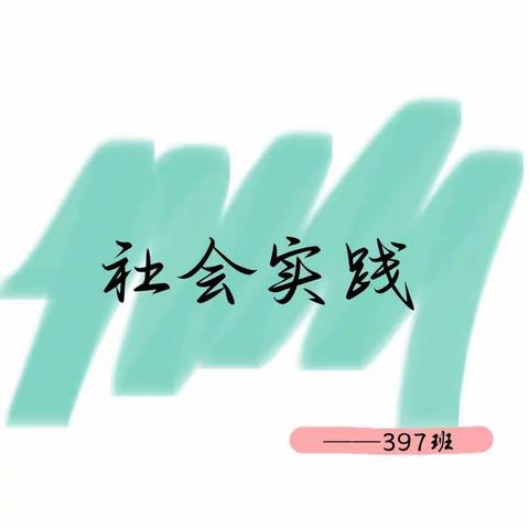 锡市 第三中学 初二 397班