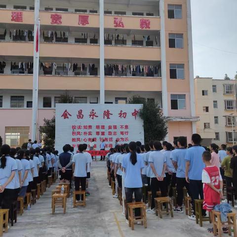党建引领，五育并举，勤廉建校——永隆初中隆重举行2023年秋学期开学典礼