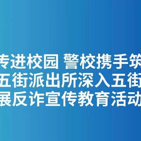 反诈宣传进校园 警校携手筑平安———五街派出所深入五街完小开展反诈宣传教育活动