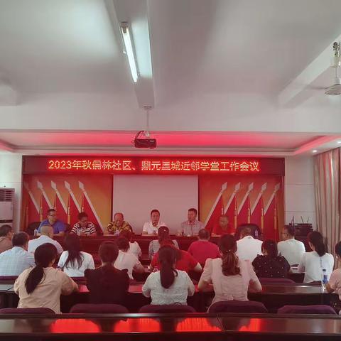 凝智慧履践致远，汇合力再谱新篇——2023年秋儒林社区、鼎元星城“近邻学堂”召开工作推进会