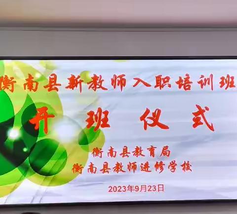 学高为师，身正为范。                             2023年衡南县新教师入职培训