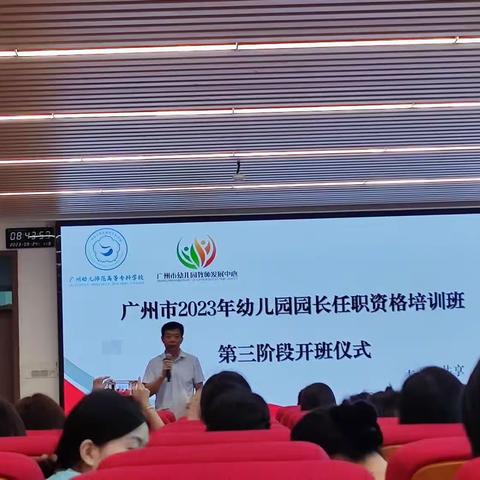 广州市2023年幼儿园园长任职资格培训班第三阶段开始啦！