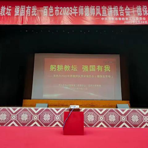 躬耕教坛 强国有我——百色市2023年师德师风宣讲报告会（德保专场）在德保县民族文化中心举行