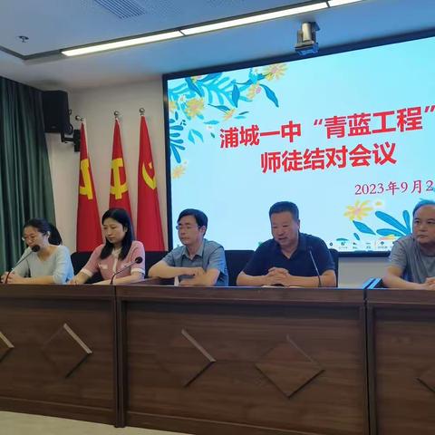 青蓝相继 共谱华章——浦城一中召开2023-2024学年“青蓝工程”师徒结对会议