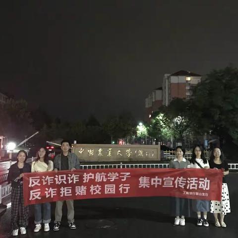 工商银行莱山支行“反诈识诈 护航学子 反诈拒堵校园行”集中宣传活动