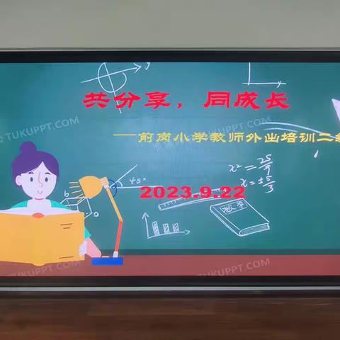 共分享，同成长——前岗小学教师外出培训二级传导活动纪实