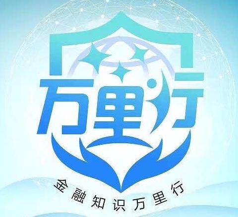 金盛支行开展“加强风险防范，暖心金融服务”宣传