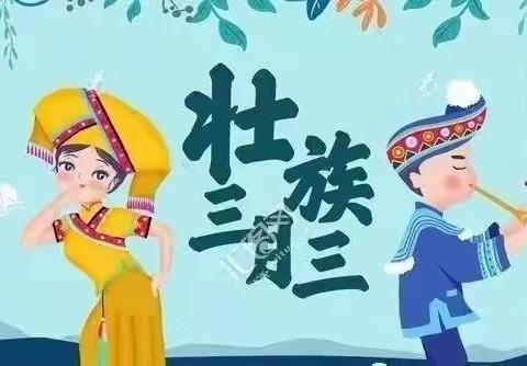 “浓浓三月三，悠悠壮乡情”——陆川县滩面镇上旺小学2024年春季期三月三放假致家长的一封信