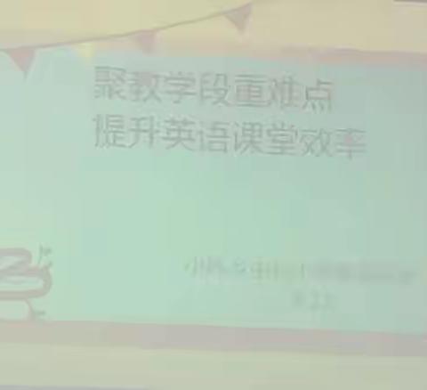 以研促教，勤学乐思，奋发向上——小陈乡中心小学英语教研活动