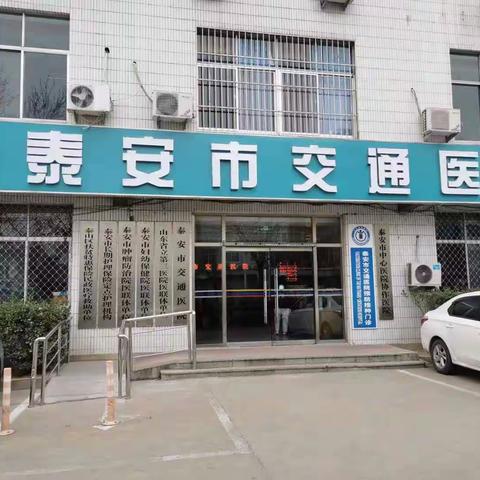 泰安市交通医院犬伤门诊24小时值班为群众保驾护航