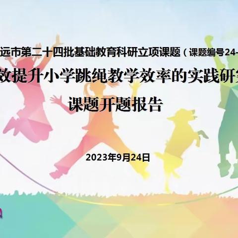 2023年清远市阳山县阳城镇中心小学市级体育课题“有效提升小学跳绳教学效率的实践研究”开题报告会