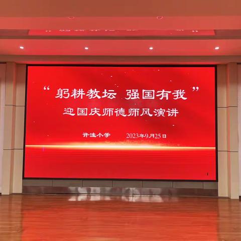 “躬耕教坛为人梯，强国有我育栋梁”——许洼小学迎国庆师德师风演讲比赛