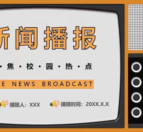 📹新闻看“新”事                     妙笔写“新”情 ——冀英中学八年级语文组九月份新闻活动总结