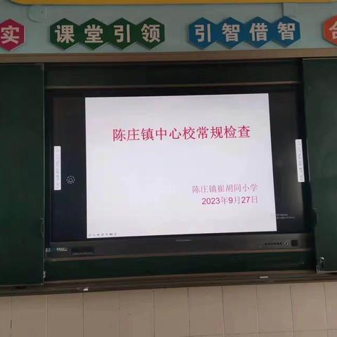 常规促教学 检查督发展——陈庄镇崔胡同小学9月份常规检查工作纪实