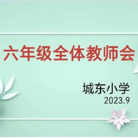 立足当下，展望未来——城东小学六年级毕业班教师会