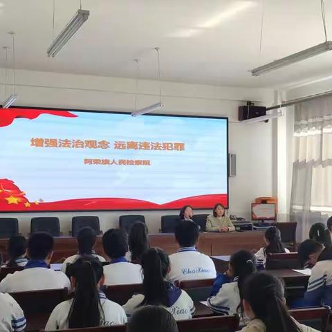 “增强法治观念 远离违法犯罪”——查巴奇民族学校法治进校园宣传教育活动