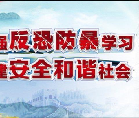 加强反恐演练   筑牢生命屏障 ——记武城县育才实验学校小学部反恐防暴演练活动