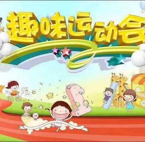 “悦享秋冬，玩转运动”大章幼儿园秋冬季运动会