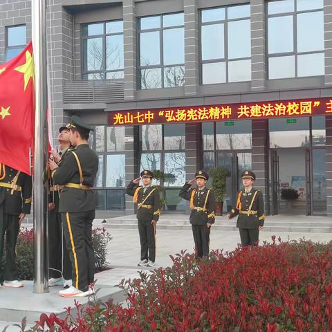 弘扬宪法精神，共建法治校园——光山县第七初级中学升旗仪式 <p>‌ ‍ ‍ ‍ ‍ ‍ ‍ ‍ ‍ ‍ ‍ ‍