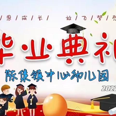 陈集镇中心幼儿园大班“毕业🎓典礼”