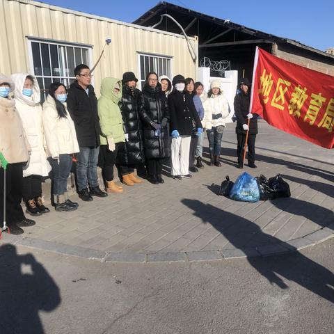 地区教育局机关党委开展“践行雷锋精神·共创文明城市”环境卫生治理志愿服务活动