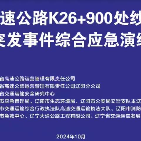 多方联动 迅速响应—辽阳分公司开展纱帽山隧道突发事件综合应急演练