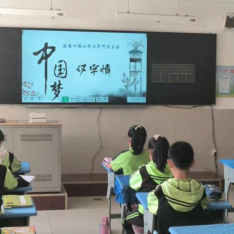 集宁区建国四路小学“推广普通话，奋进新征程”汉字听写大赛