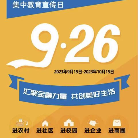 汇聚金融力量  共创美好生活 北吉林大街支行9月宣传月活动