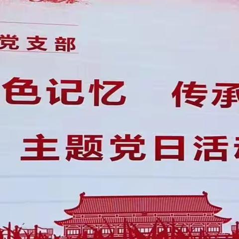 地直机关工委党支部开展“追溯红色记忆 传承革命精神”主题党日活动