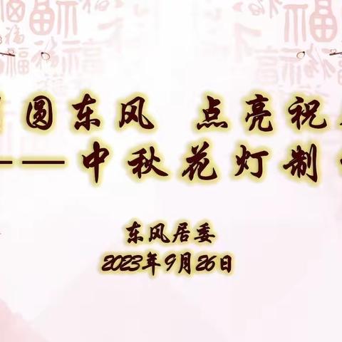 【我们的节日·中秋节】“月圆东风 点亮祝愿”——中秋花灯制作