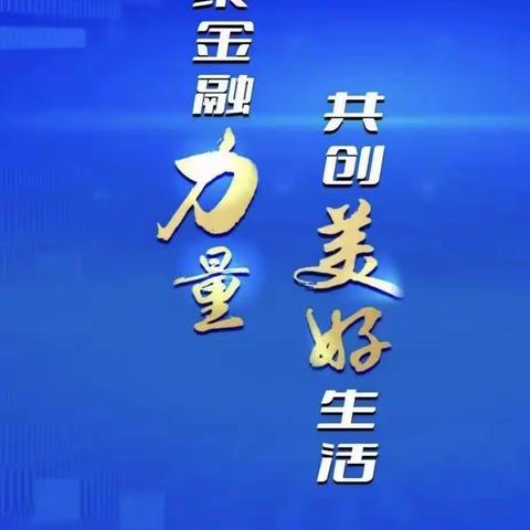 许都农商银行榆林支行 开展2023年“金融消费者权益保护月”活动